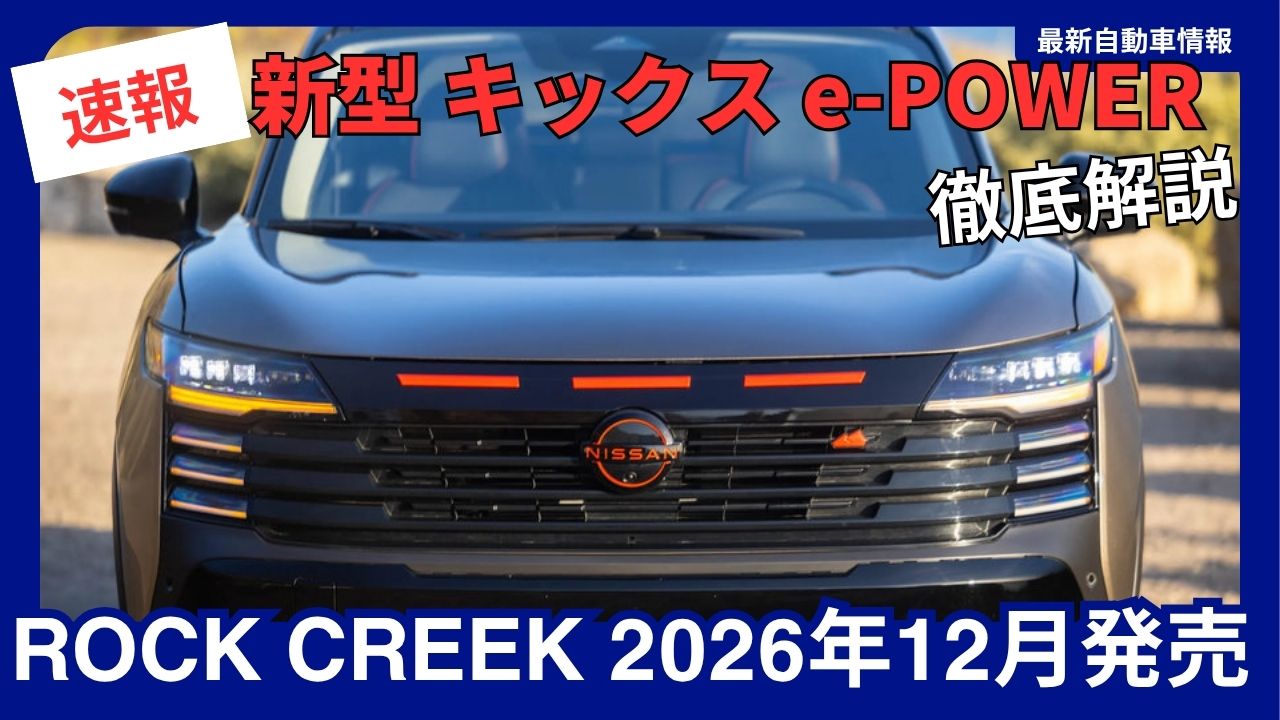 december-2026-release-nissan-new-kicks-e-power-rock-creek-a-comprehensive-guide-japan
