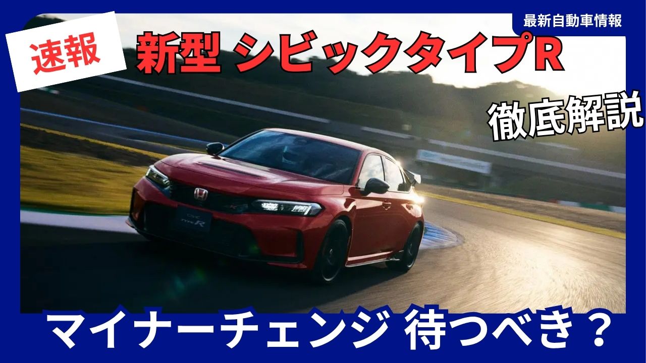 honda-new-civic-type-r-facelift-should-you-wait-2026