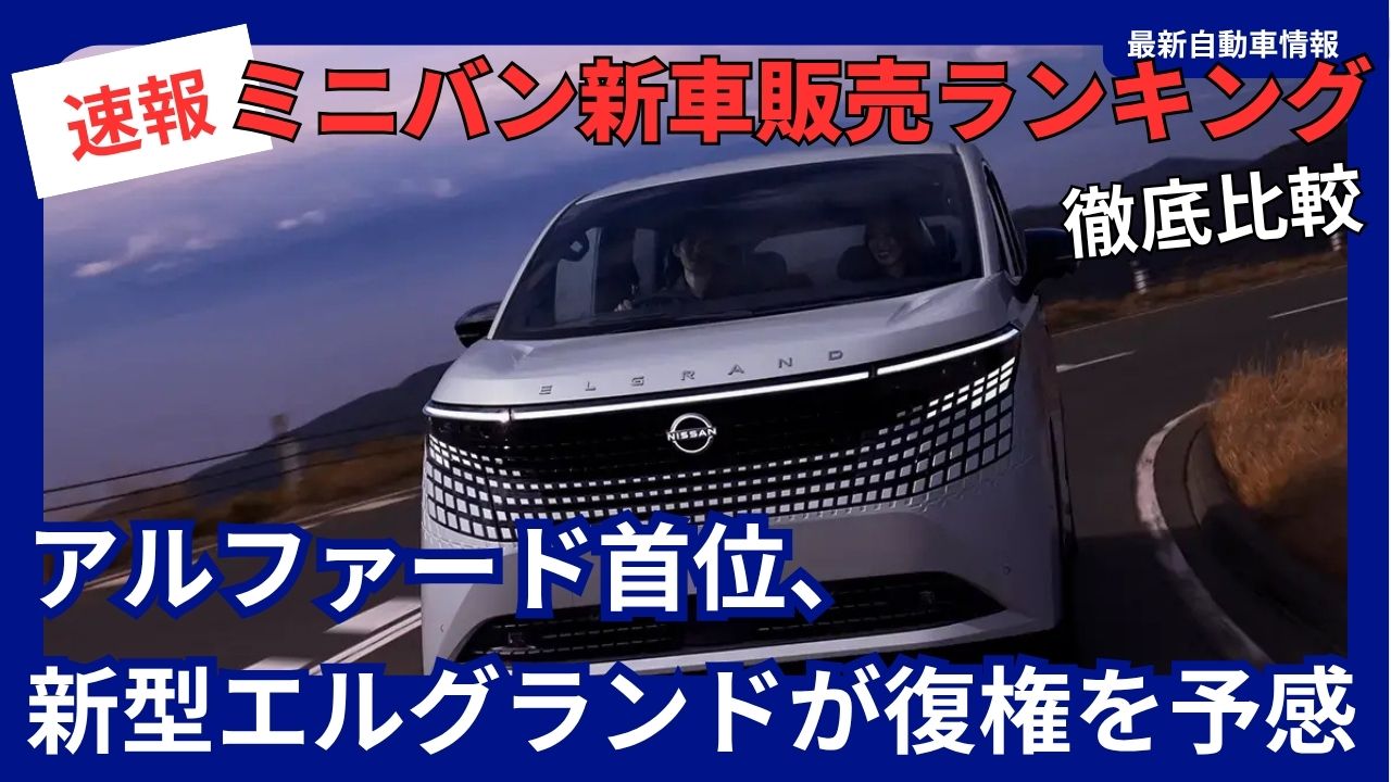 july-2026-new-minivan-sales-rankings-alphard