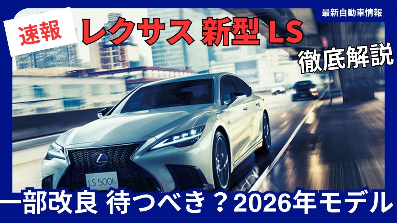 lexus-new-model-ls-minor-updates-should-you-wait-2026-model