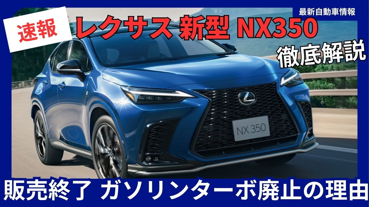 lexus-new-model-nx350-discontinued-a-thorough-explanation-of-the-reasons-behind-the-discontinuation-of-the-gasoline-turbo-engine-the-current-lineup-and-replacement-models
