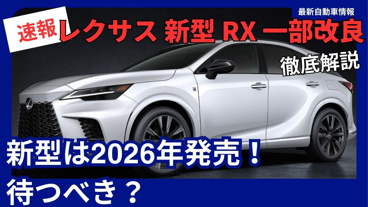 lexus-rxpartial-redesign-should-you-wait-for-the-new-model-launching-in-2026