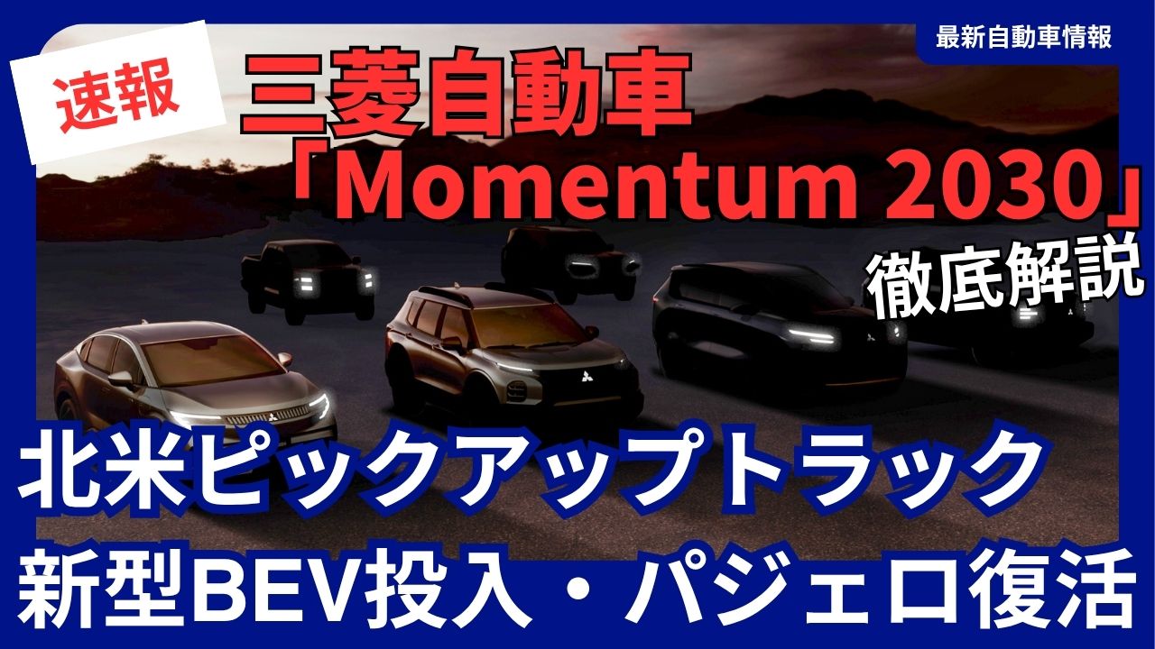 mitsubishi-motors-updates-momentum-2030-with-pickup-trucks-in-north-america