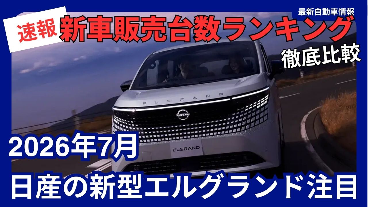 new-car-sales-rankings-by-model-name-for-july-2026