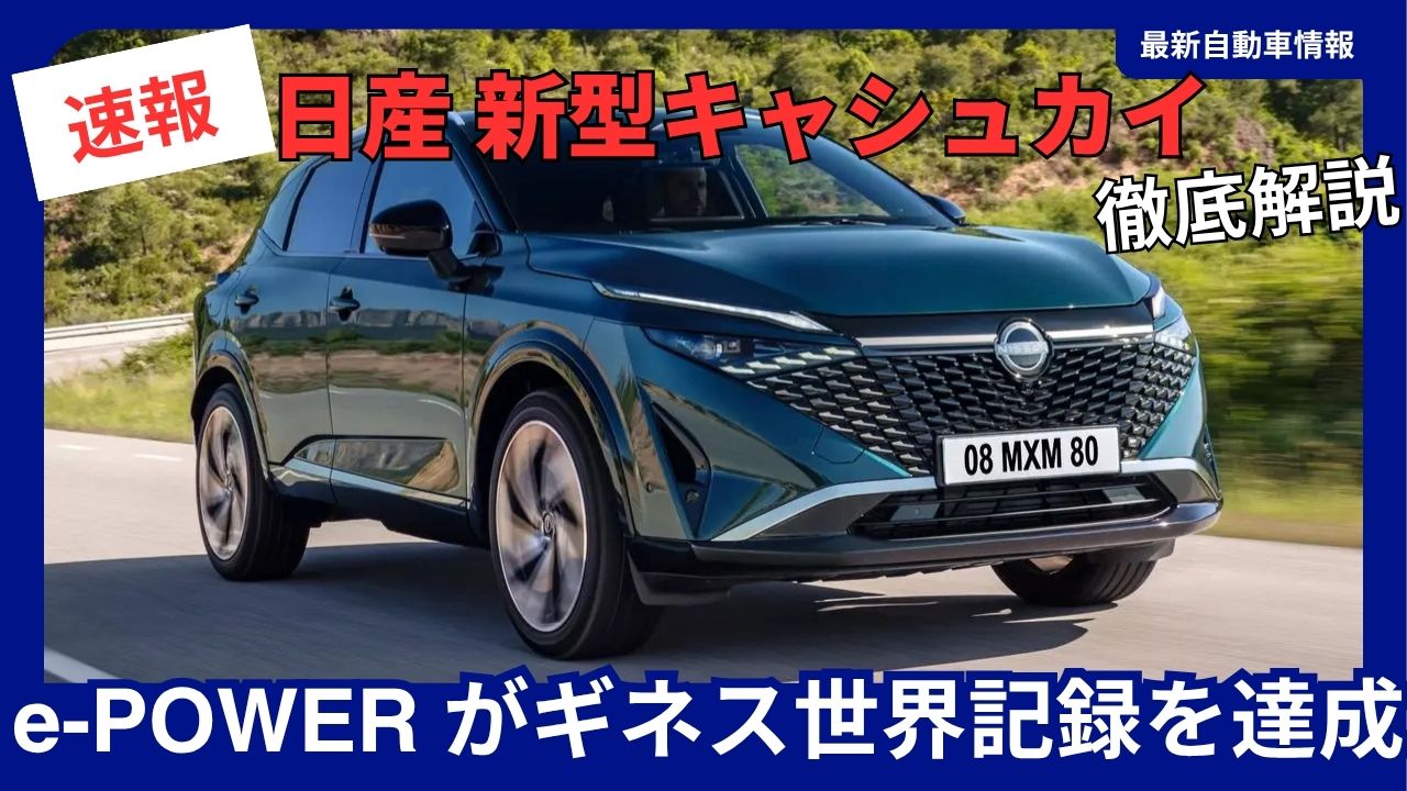 nissan-neues-modell-kicks-e-power-ausfuhrliche-erlauterung-e-power-der-3-generation-im-guinness-buch-der-rekorde
