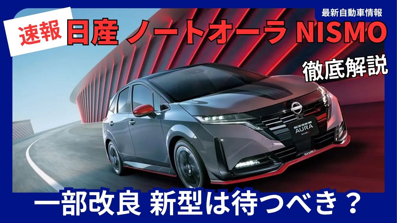 nissan-new-note-aura-nismo-minor-updates-you-should-wait-for-the-new-model-2026