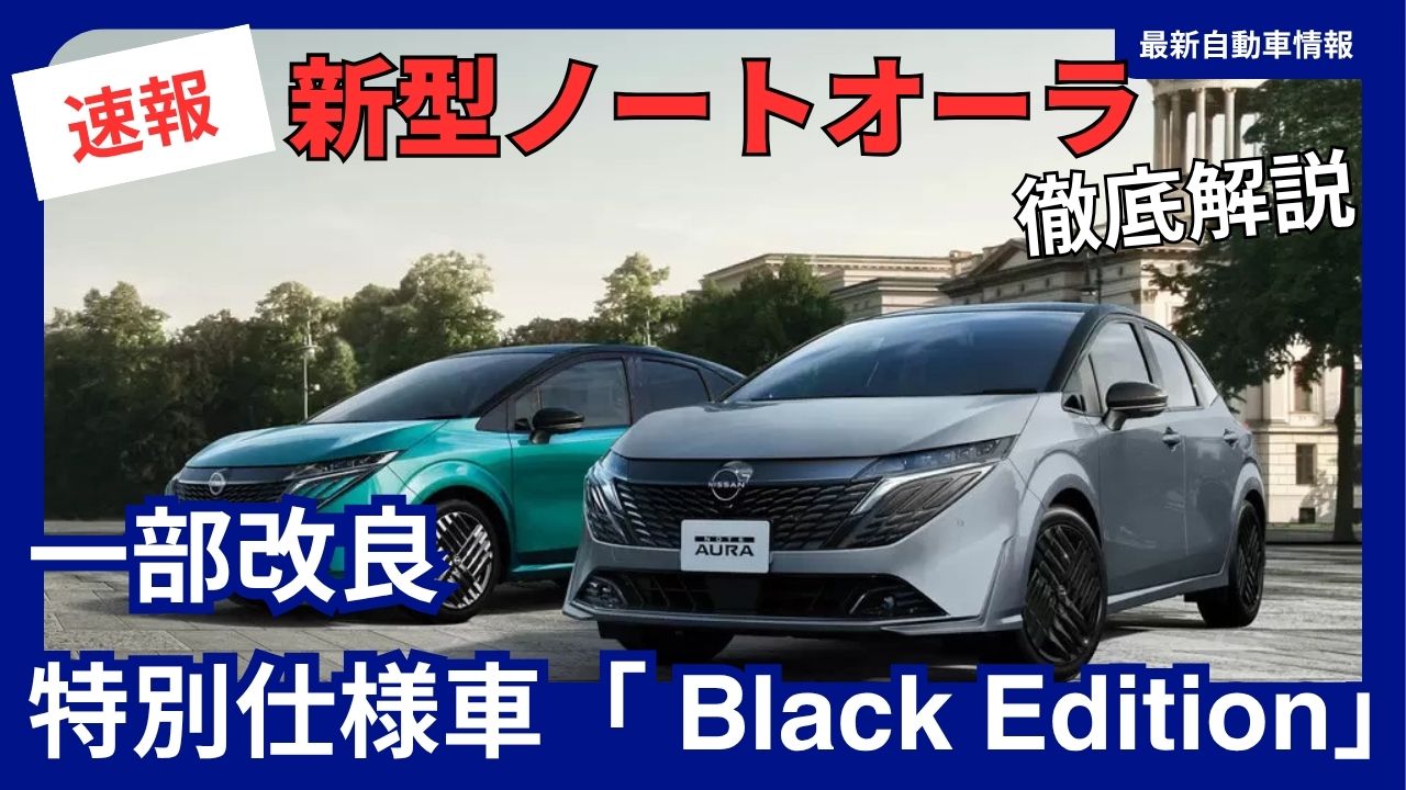 nissan-note-aura-partial-model-update-launching-summer-2026