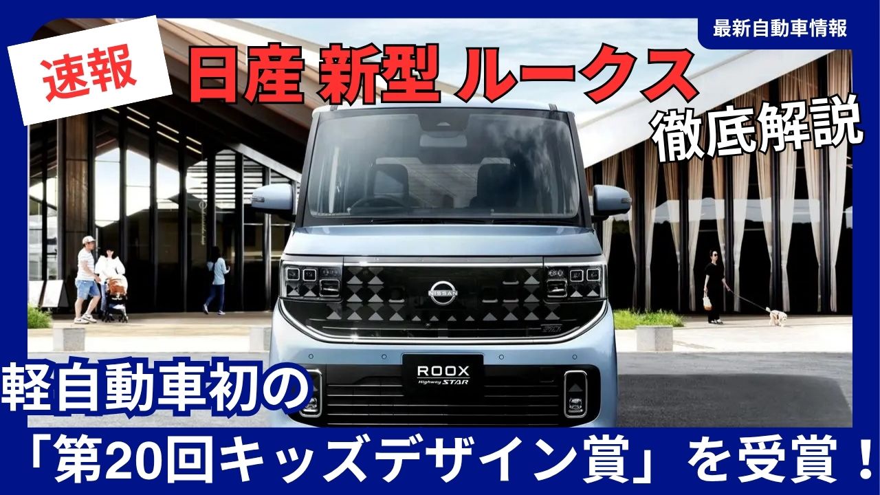 nissans-new-lux-wins-the-20th-kids-design-awarda-first-for-a-kei-car