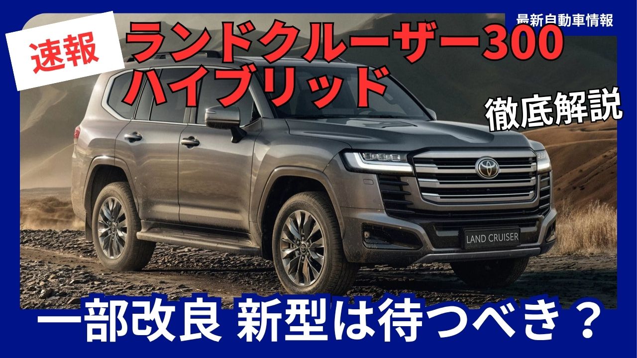 Land Cruiser 300—Should You Wait for the New, Partially Revised Hybrid (HEV) Model?