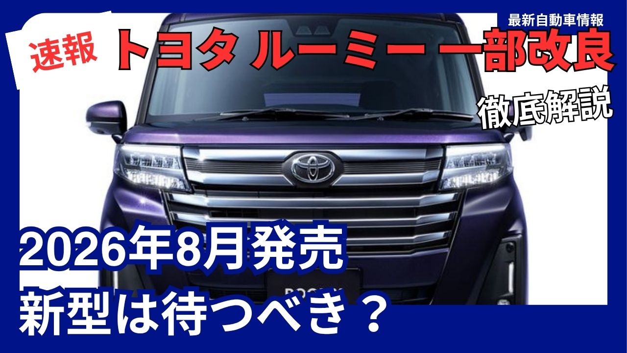 toyota-roomy-minor-updates-launching-in-2026you-should-wait-for-the-all-new-model