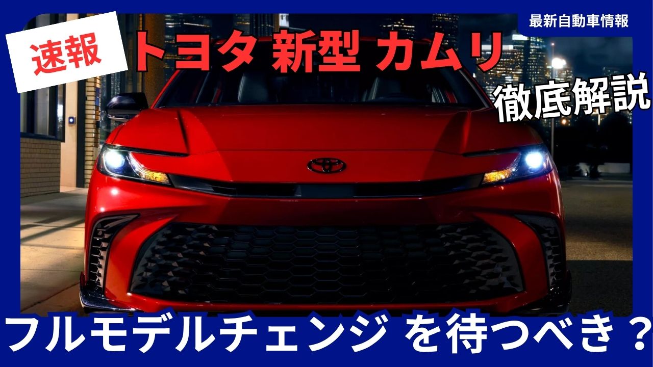 toyota-should-you-wait-for-the-all-new-camry-full-model-change-in-september-2026