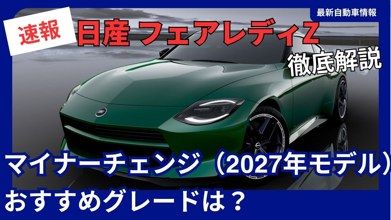 Nissan Fairlady Z—2027 Model Year Facelift Recommended Trim Levels