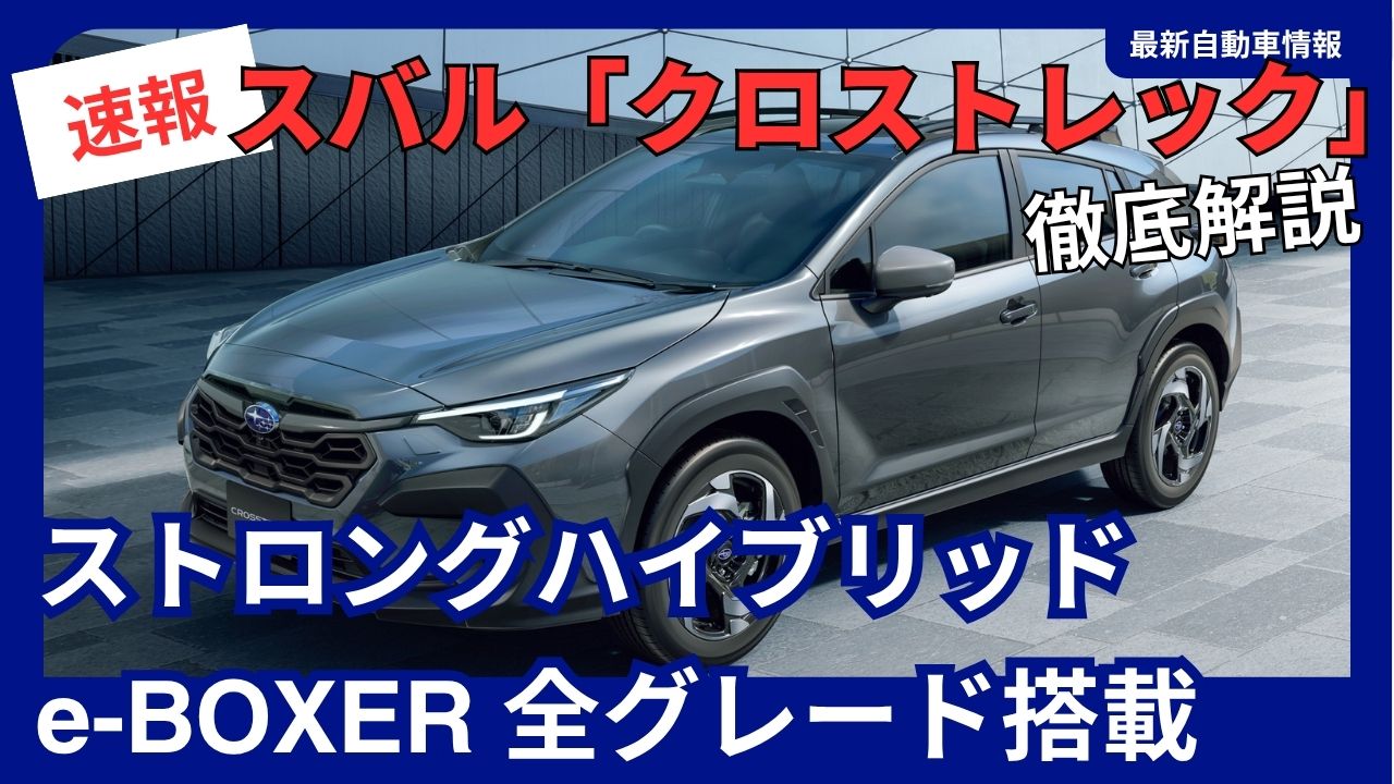 2026-all-subaru-crosstrek-trim-levels-are-equipped-with-the-e-boxer-mild-hybrid-system