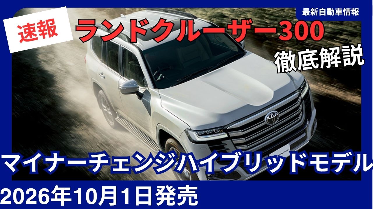 2026-land-cruiser-300facelifted-hybrid-model