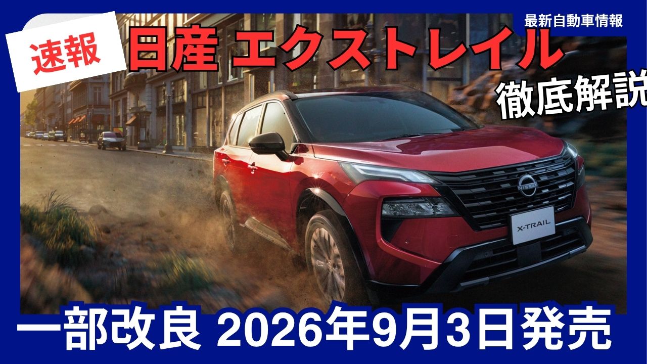 2026-nissannew-x-trailpartial-model-update