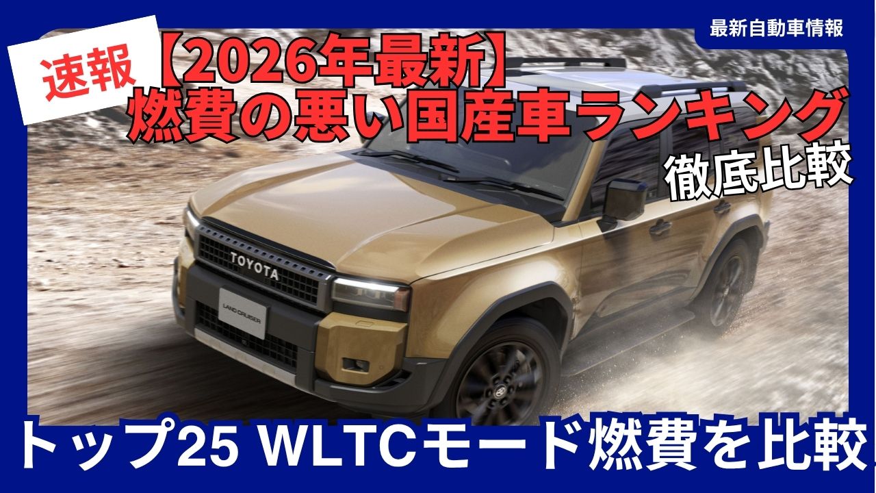 2026-ranking-of-japanese-cars-with-poor-fuel-efficiency