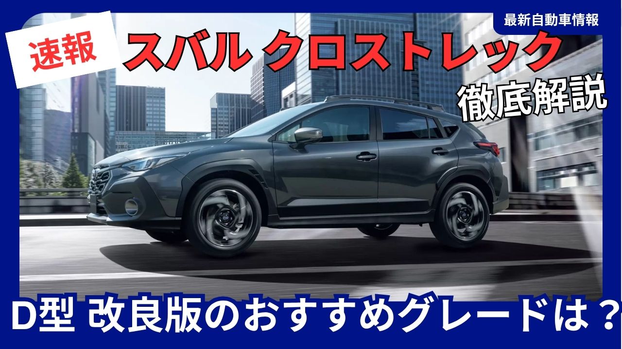 2026-subaru-crosstrek-d-type-facelift-recommended-trim-levels