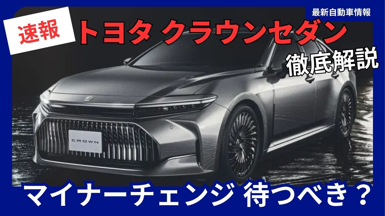 2026-toyota-new-crown-sedan-facelift-and-minor-updates
