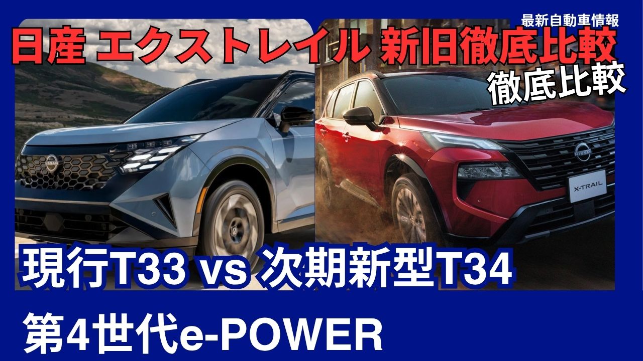 2026nissan-x-trail-a-thorough-comparison-of-old-and-new-models-how-will-the-current-t33-and-the-upcoming-t34-differ