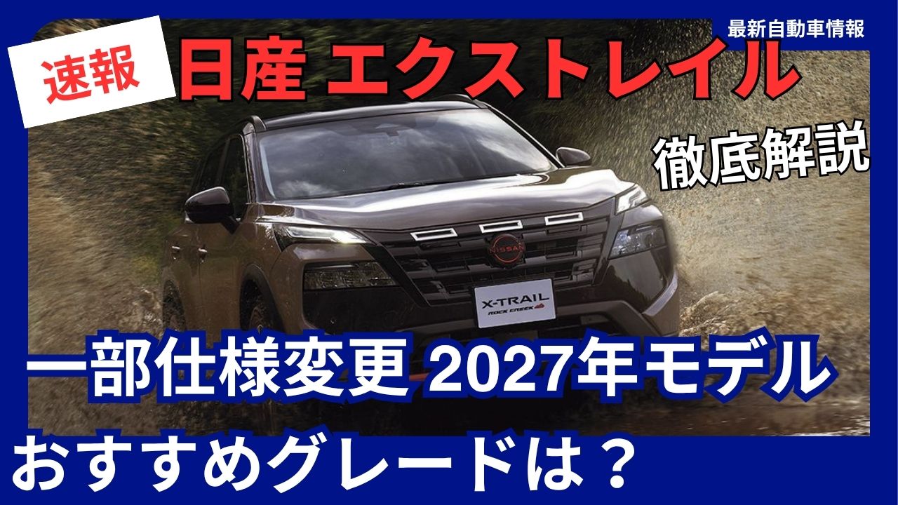 X-Trail—2027 Model Year with Minor Specification Changes Recommended Trim LevelsX-Trail—2027 Model Year with Minor Specification Changes Recommended Trim Levels
