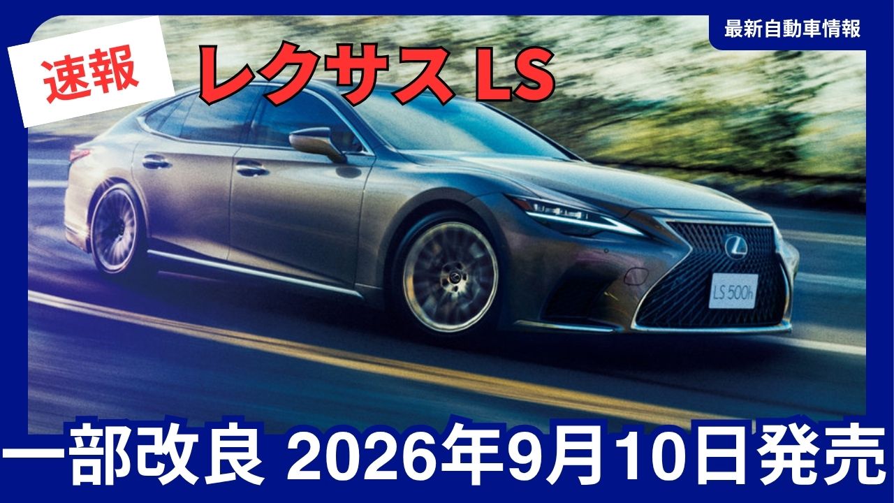 LEXUS-LS-2026