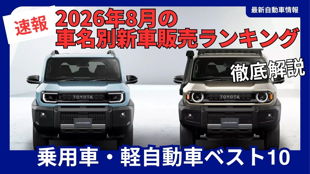 august-2026-new-car-sales-rankings-by-model-top-10-passenger-cars-and-kei-cars