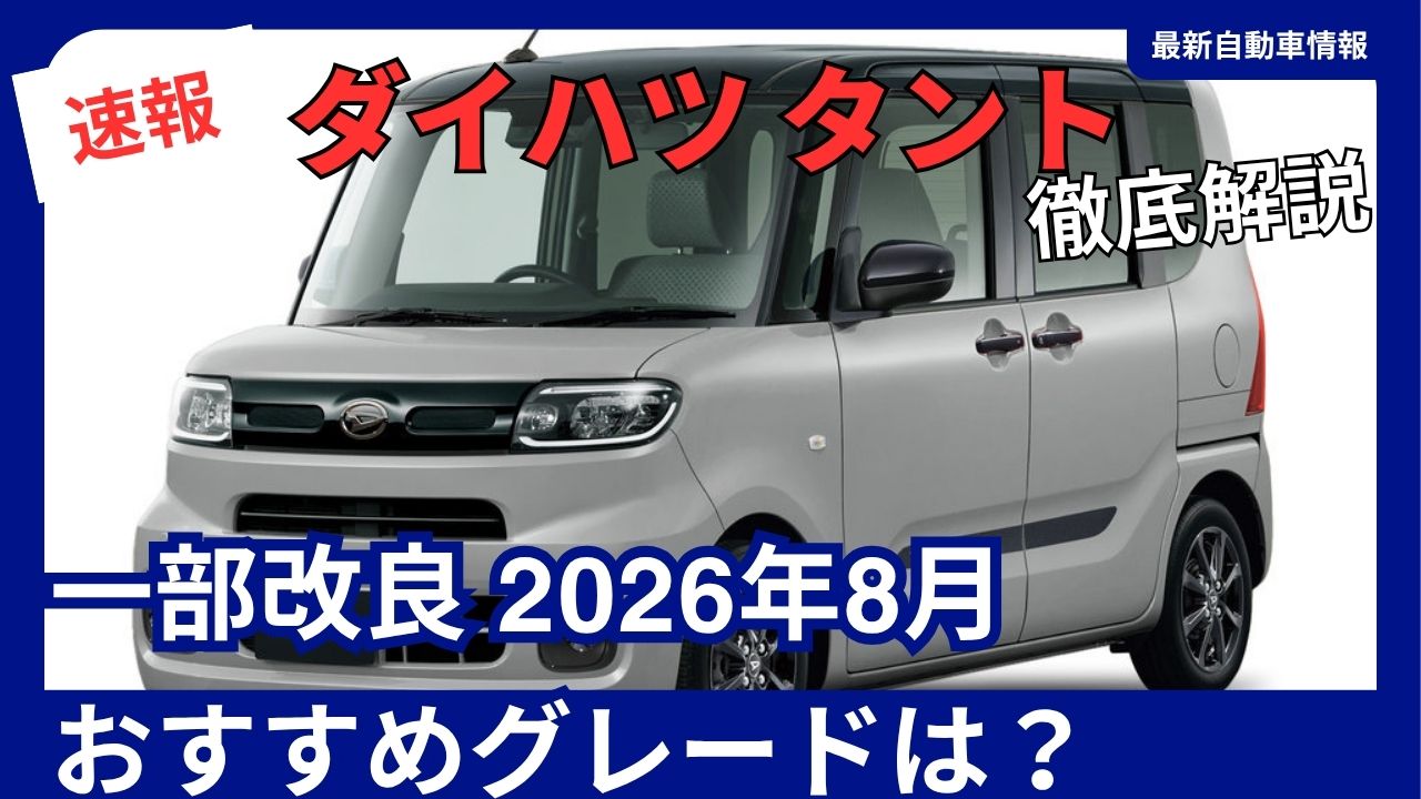 daihatsu-tantoaugust-2026-minor-update-recommended-trim-levels-and-changes