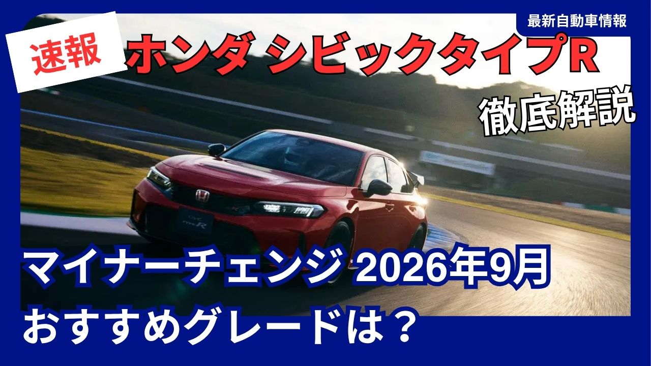 honda-civic-type-r-2026-faceliftrecommended-trim-levels-and-changes