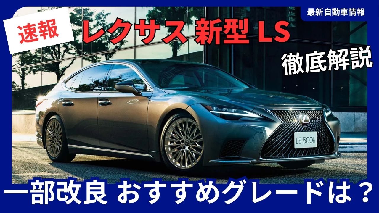 lexus-ls-partial-model-year-update-september-2026-recommended-trim-levels-and-changes