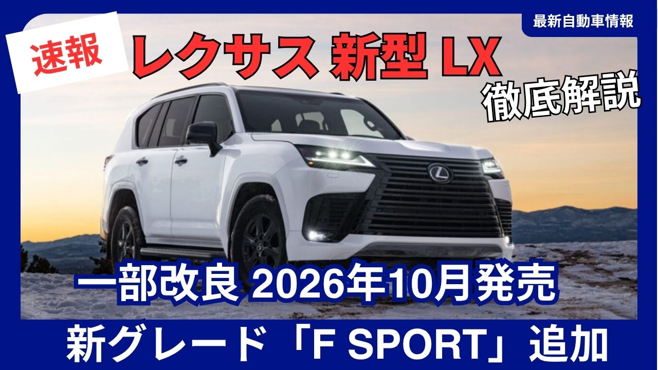 lexus-lx-partial-model-update-on-sale-october-1-2026