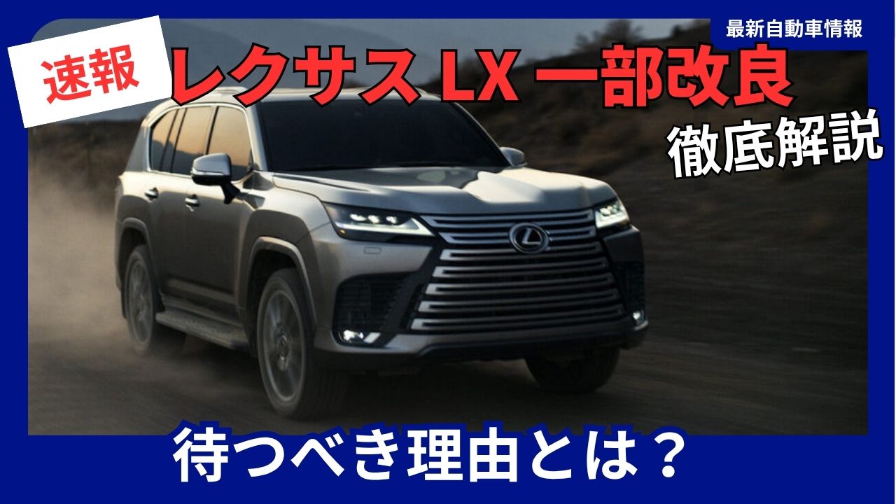 lexus-lx-should-you-wait-for-the-partial-model-update-scheduled-for-october-2026
