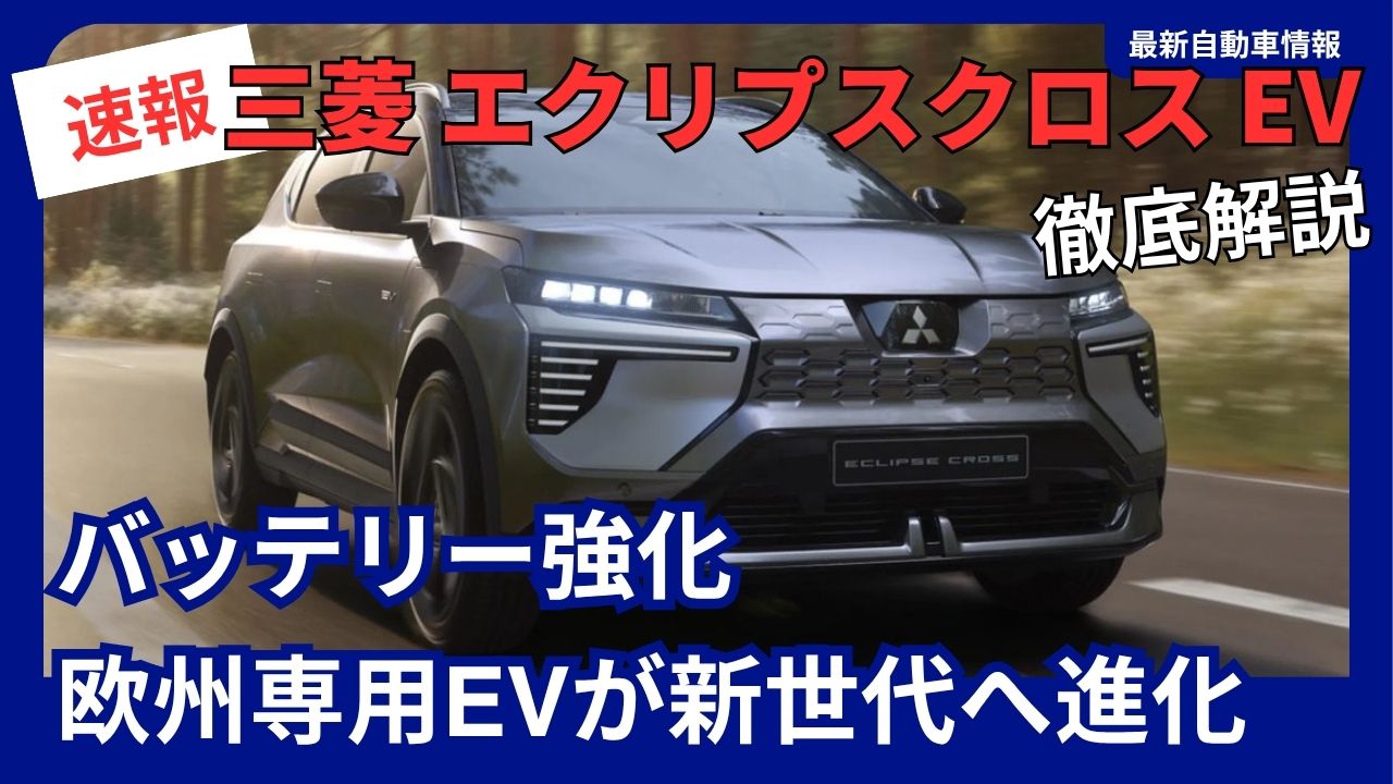 mitsubishi-eclipse-cross-ev-significant-price-cut-following-battery-upgrades-europe-exclusive-ev-evolves-into-a-new-generation-in-2026