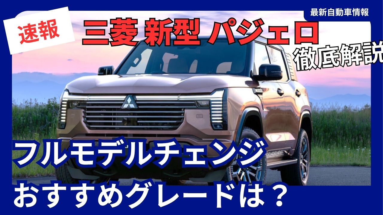 mitsubishi-motors-new-pajero-a-full-model-change-and-a-comeback-after-about-7-yearsworld-premiere-on-september-2-2026