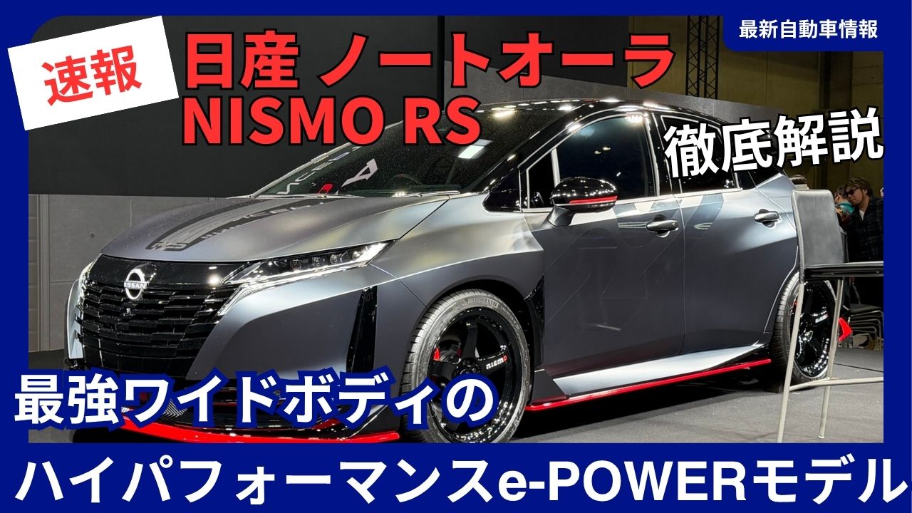 nissan-note-aura-nismo-rs-the-high-performance-e-power-model-with-the-most-powerful-wide-body-kit