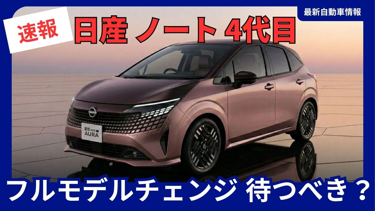 nissan-note-full-model-changeshould-you-wait-3rd-generation-e-power