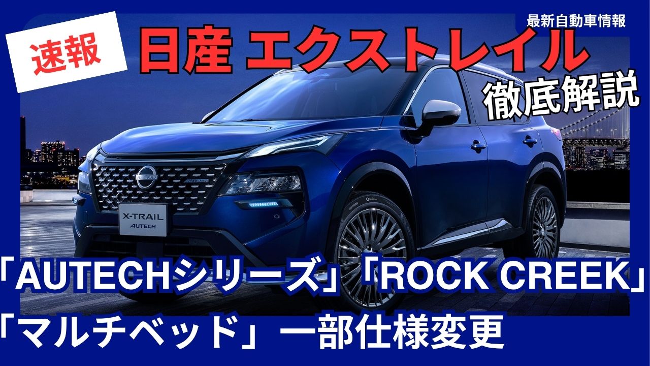 nissan-x-trail-autech-series-rock-creek-multi-bed-partial-specification-changes2027-model-year