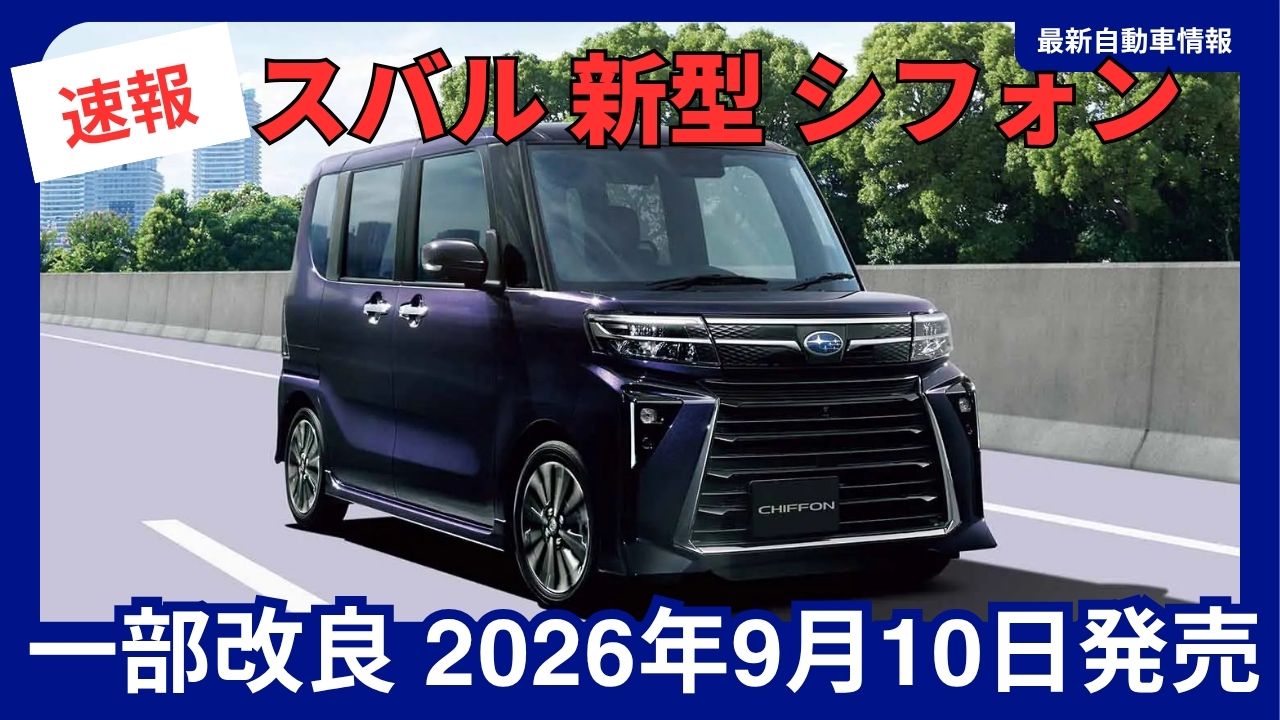september-2026-subaru-chiffon-partial-model-updatesignificant-improvements-in-safety-performance