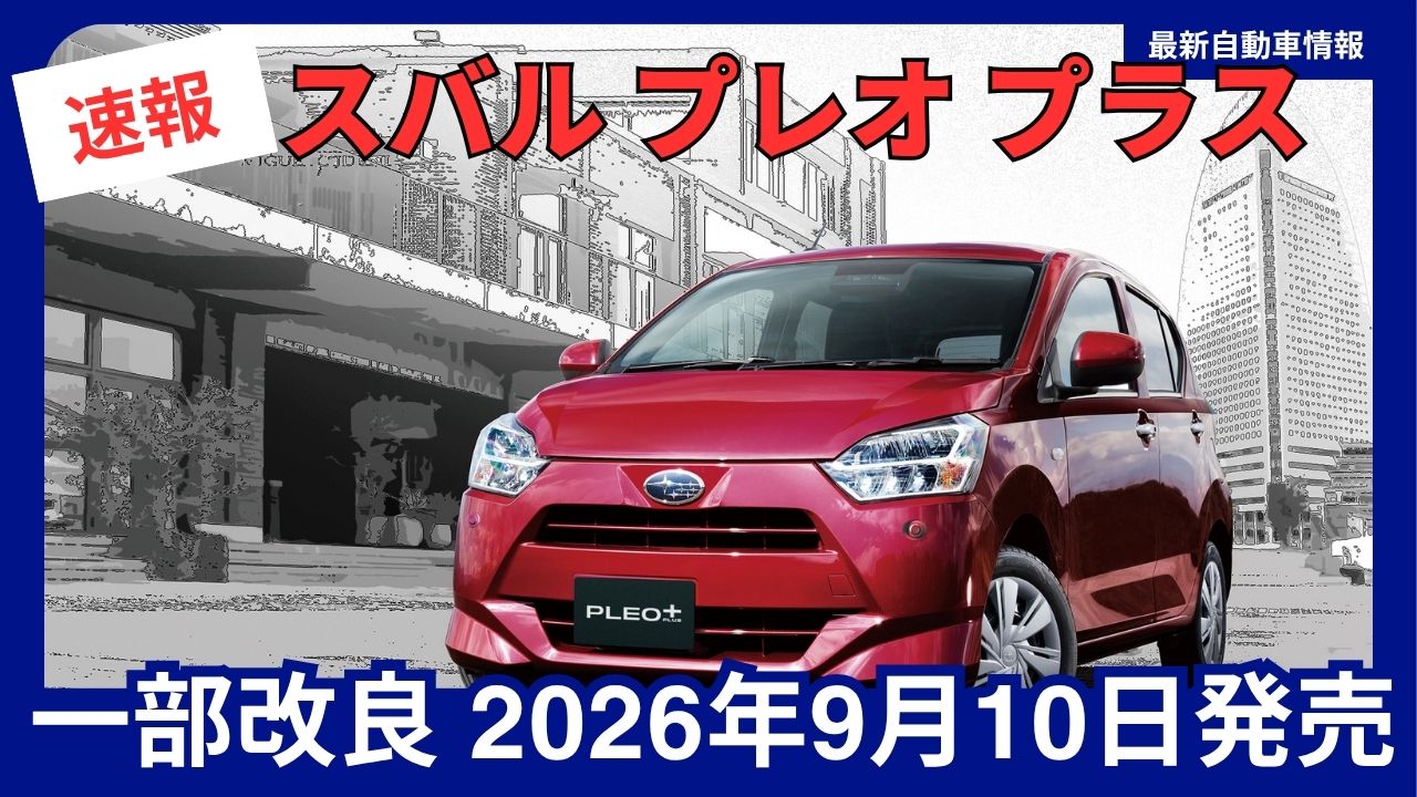 subaru-pleo-plus-partial-model-year-update-september-2026safety-features