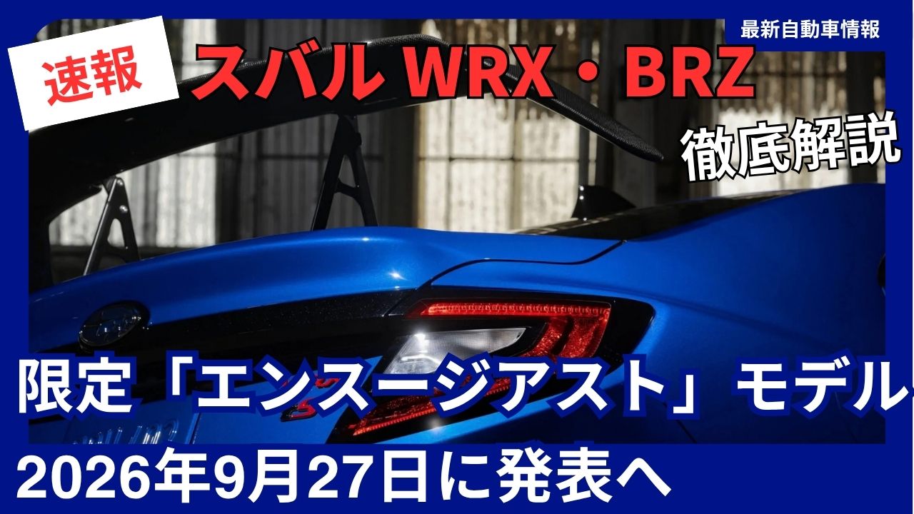 subaru-to-unveil-limited-edition-wrx-brz-enthusiast-model-on-september-27