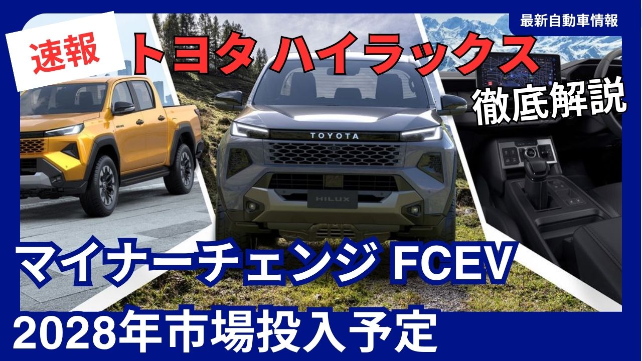 toyota-hilux-a-complete-guide-to-the-9th-generation-faceliftjapan-launch-in-2026-fcev-2028