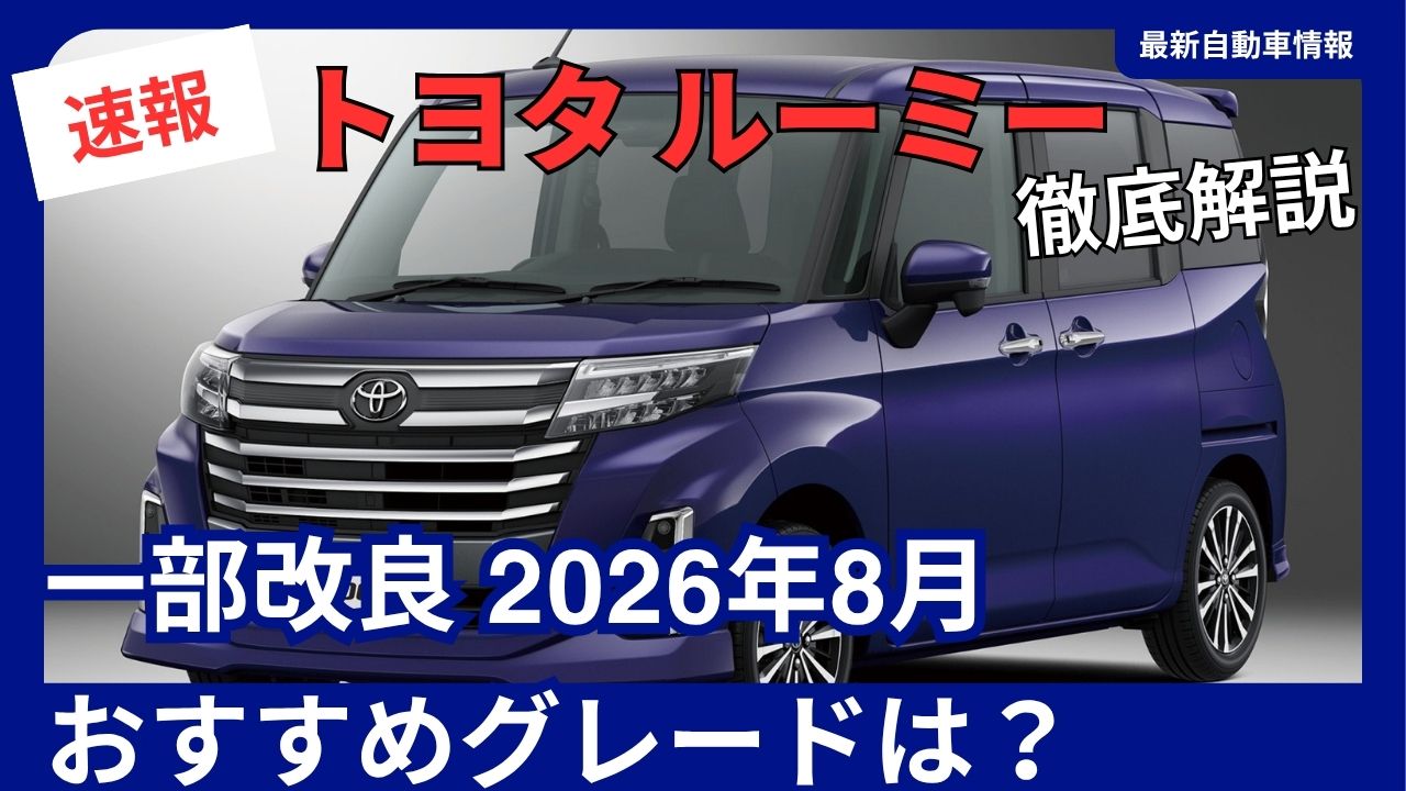 toyota-roomy-2026-minor-update-changes
