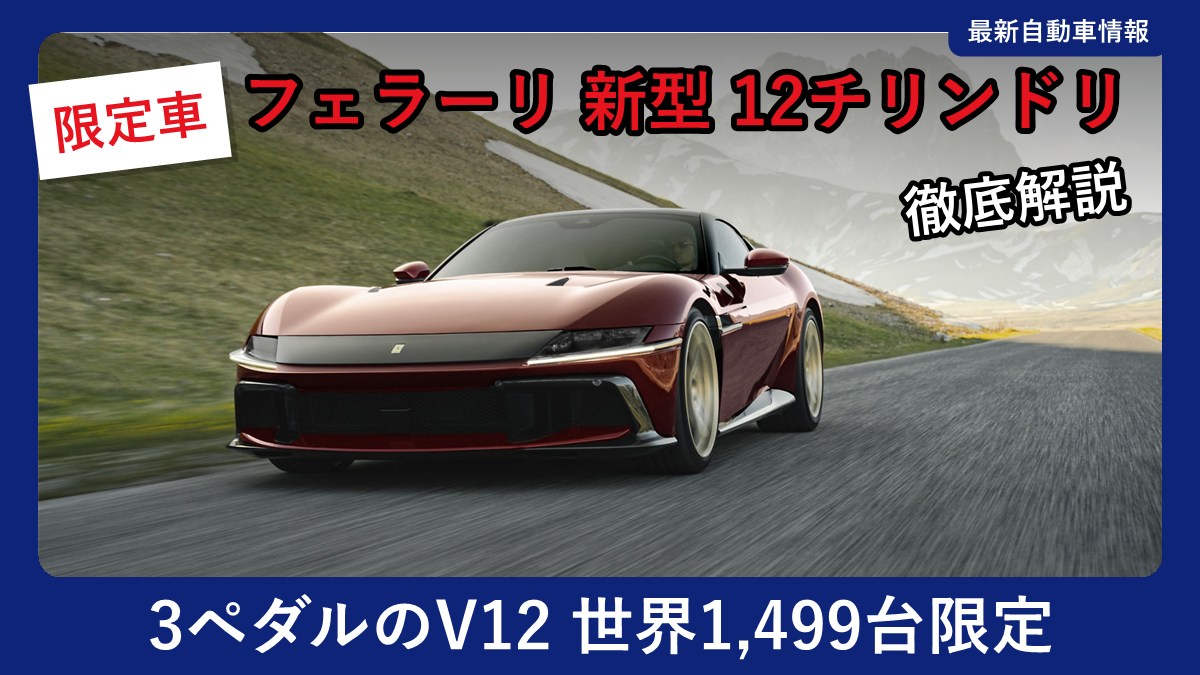 フェラーリ 12チリンドリ マヌアーレの外観(フロント)