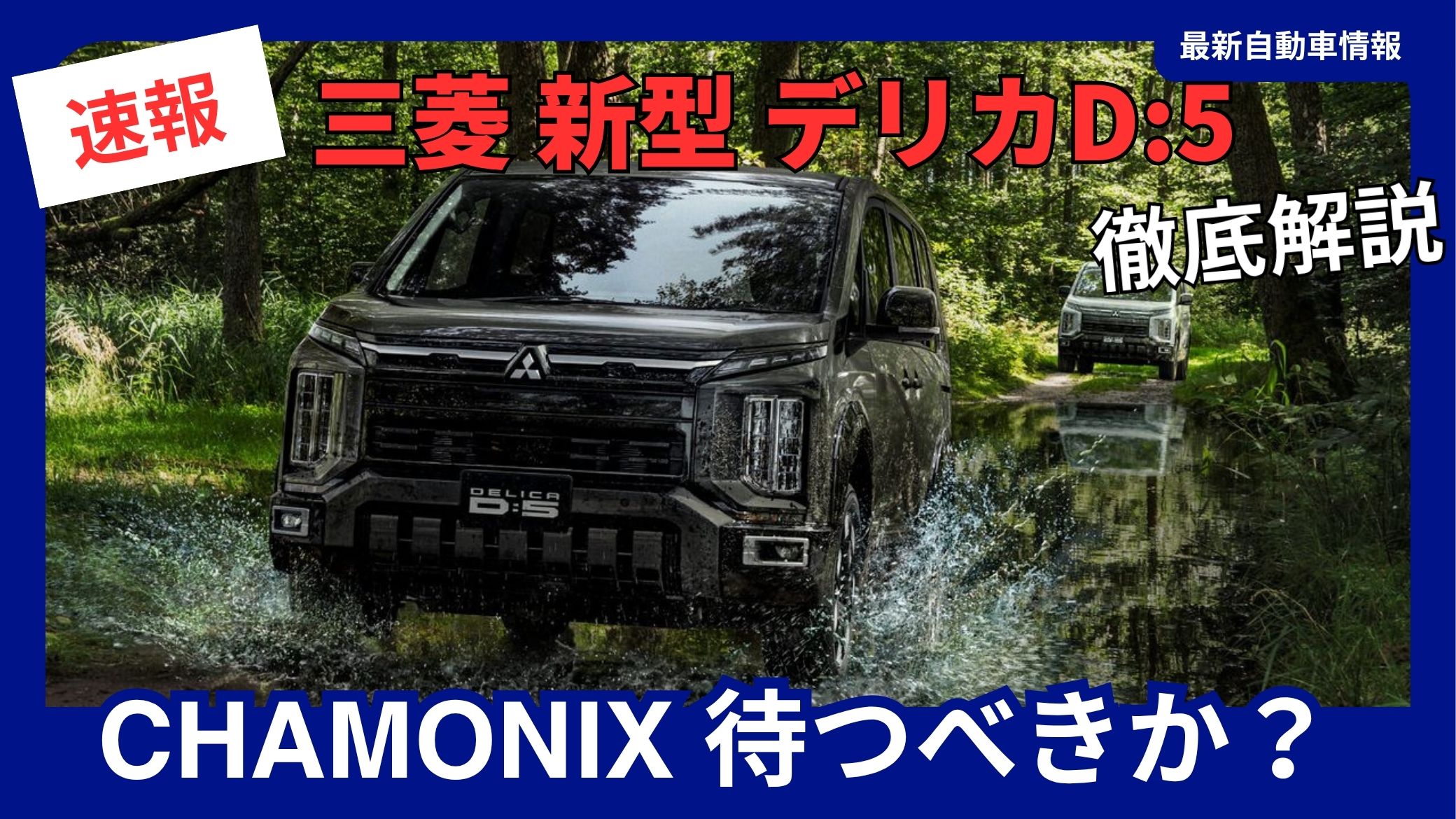 2026-mitsubishi-delica-d5-chamonix