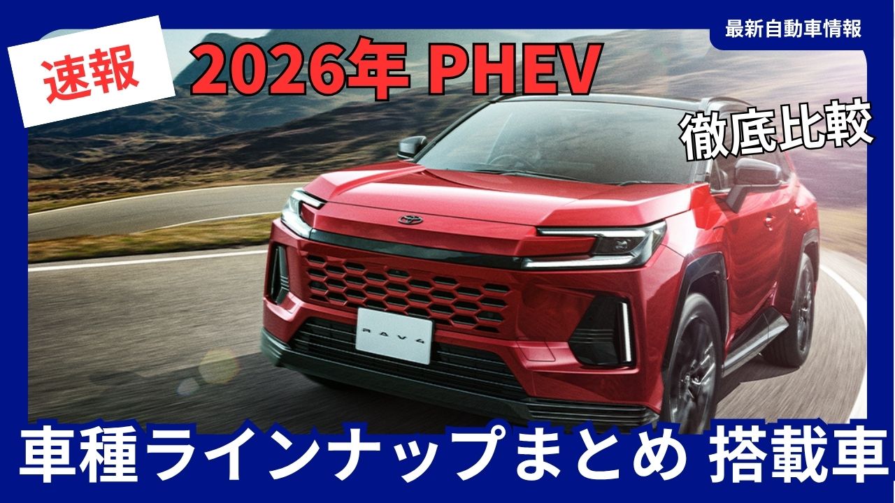 2026-phev-model-list