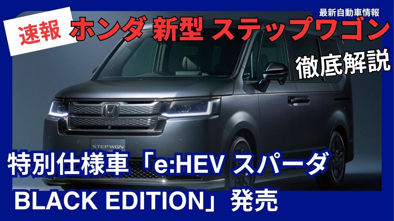 STEP WGN eHEV SPADA・BLACK EDITION