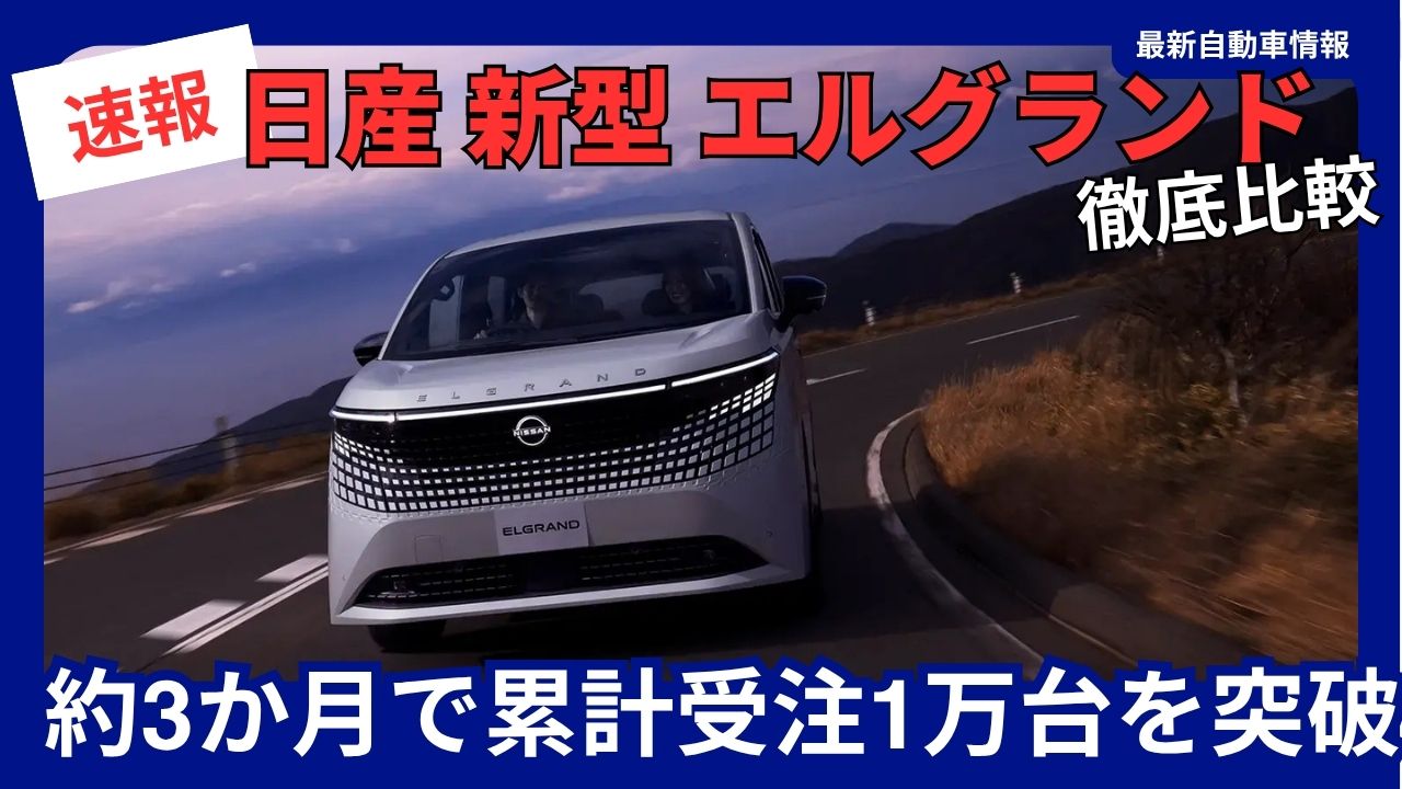 Nissan New Elgrand Surpasses 10,000 Cumulative Orders in About 3 Months