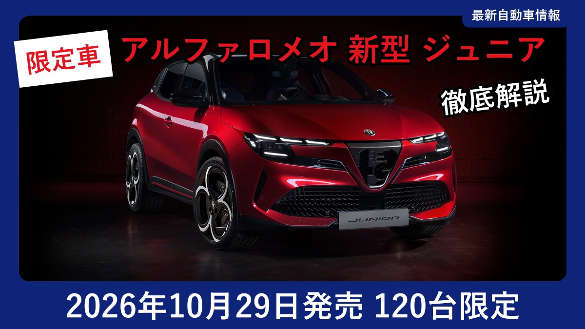 アルファロメオ 新型 ジュニア ピロタ バイ サベルトの外観(フロント)