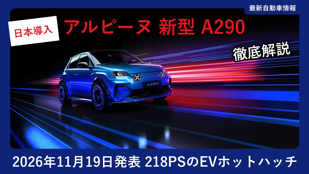 アルピーヌ 新型 A290の走行イメージ（欧州仕様）
