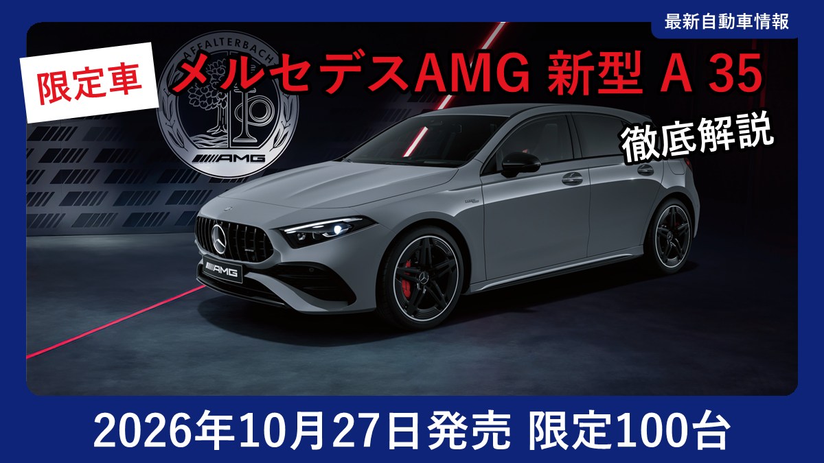 メルセデスAMG 新型 A 35 4MATIC ファイナルエディションのフロントスタイル