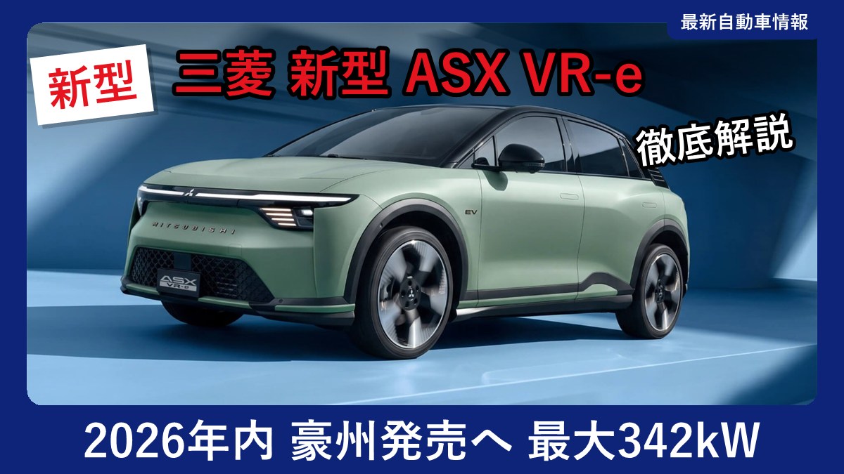 三菱 新型 ASX VR-eの外観(フロント斜め)